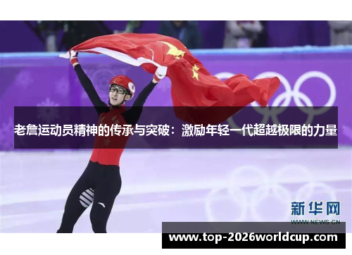 老詹运动员精神的传承与突破:激励年轻一代超越极限的力量 老詹运动员精神的传承与突破:激励年轻一代超越极限的力量