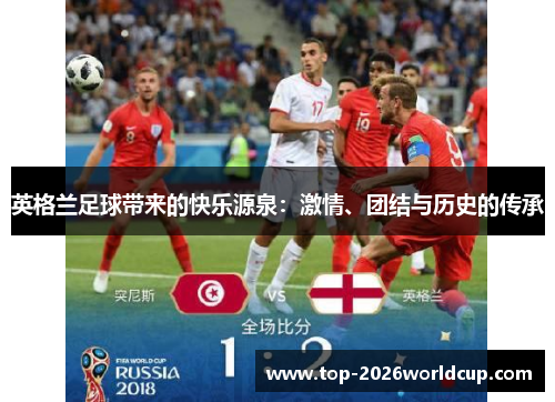 英格兰足球带来的快乐源泉：激情、团结与历史的传承