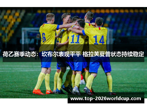 荷乙赛季动态：坎布尔表现平平 格拉芙夏普状态持续稳定