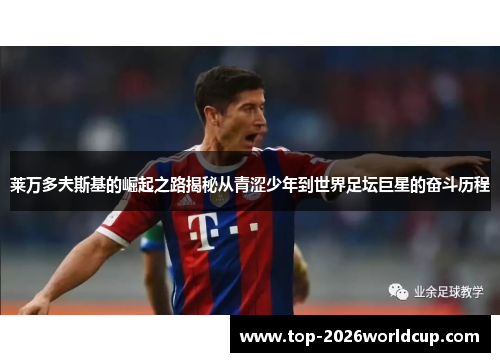 莱万多夫斯基的崛起之路揭秘从青涩少年到世界足坛巨星的奋斗历程