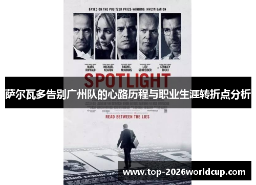 萨尔瓦多告别广州队的心路历程与职业生涯转折点分析 萨尔瓦多告别广州队的心路历程与职业生涯转折点分析