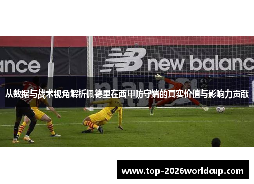从数据与战术视角解析佩德里在西甲防守端的真实价值与影响力贡献 从数据与战术视角解析佩德里在西甲防守端的真实价值与影响力贡献