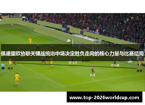 佩德里欧协联关键战统治中场决定胜负走向的核心力量与比赛结局