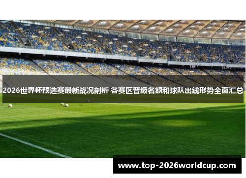 2026世界杯预选赛最新战况剖析 各赛区晋级名额和球队出线形势全面汇总 2026世界杯预选赛最新战况剖析 各赛区晋级名额和球队出线形势全面汇总