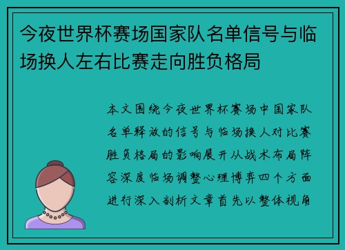 今夜世界杯赛场国家队名单信号与临场换人左右比赛走向胜负格局 今夜世界杯赛场国家队名单信号与临场换人左右比赛走向胜负格局