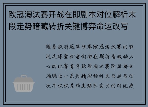 欧冠淘汰赛开战在即剧本对位解析末段走势暗藏转折关键博弈命运改写 欧冠淘汰赛开战在即剧本对位解析末段走势暗藏转折关键博弈命运改写