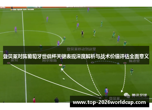登贝莱对阵葡萄牙世俱杯关键表现深度解析与战术价值评估全面意义 登贝莱对阵葡萄牙世俱杯关键表现深度解析与战术价值评估全面意义