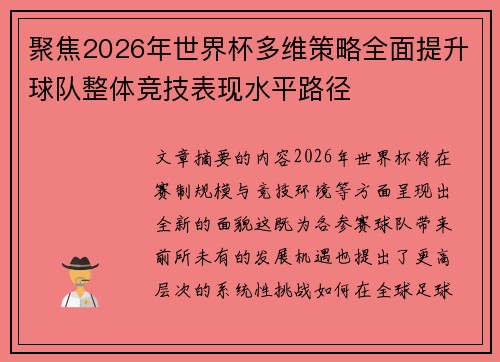 聚焦2026年世界杯多维策略全面提升球队整体竞技表现水平路径 聚焦2026年世界杯多维策略全面提升球队整体竞技表现水平路径