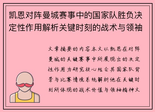 凯恩对阵曼城赛事中的国家队胜负决定性作用解析关键时刻的战术与领袖价值