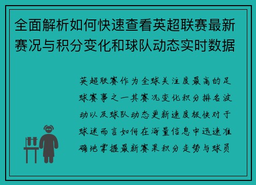 全面解析如何快速查看英超联赛最新赛况与积分变化和球队动态实时数据