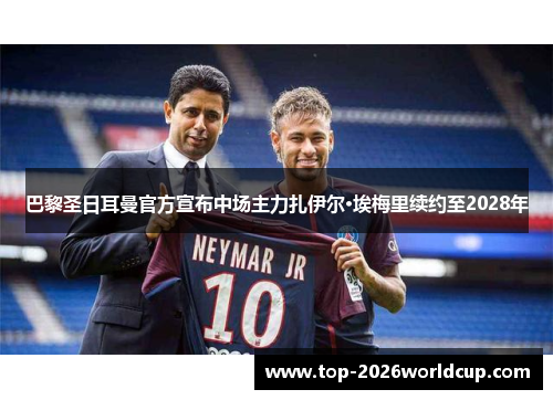 巴黎圣日耳曼官方宣布中场主力扎伊尔·埃梅里续约至2028年