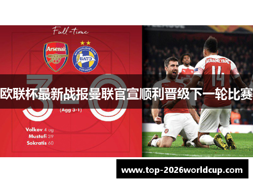 欧联杯最新战报曼联官宣顺利晋级下一轮比赛