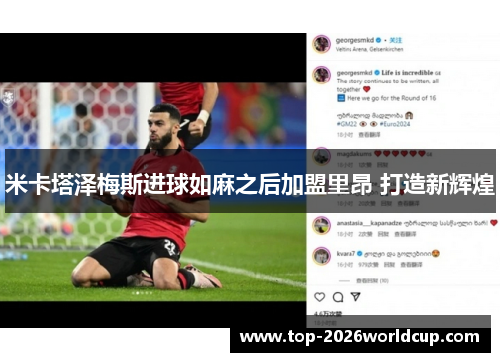 米卡塔泽梅斯进球如麻之后加盟里昂 打造新辉煌