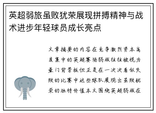 英超弱旅虽败犹荣展现拼搏精神与战术进步年轻球员成长亮点