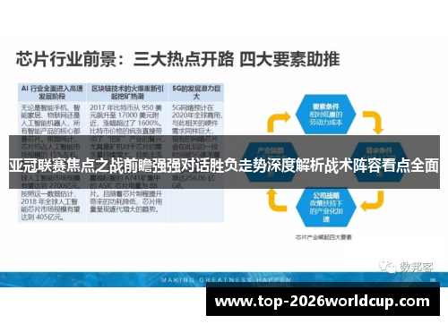 亚冠联赛焦点之战前瞻强强对话胜负走势深度解析战术阵容看点全面