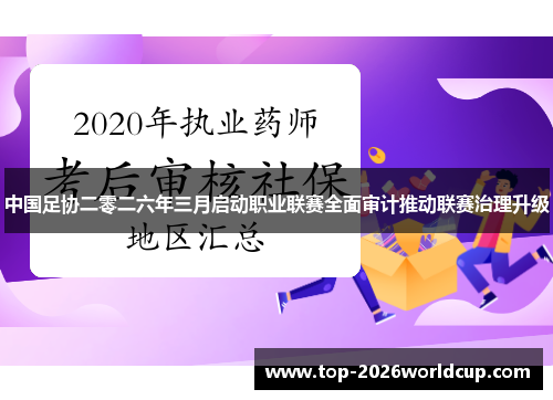 中国足协二零二六年三月启动职业联赛全面审计推动联赛治理升级 中国足协二零二六年三月启动职业联赛全面审计推动联赛治理升级