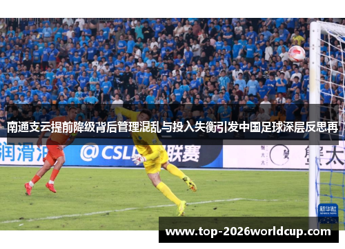 南通支云提前降级背后管理混乱与投入失衡引发中国足球深层反思再
