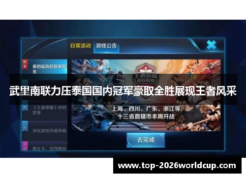 武里南联力压泰国国内冠军豪取全胜展现王者风采