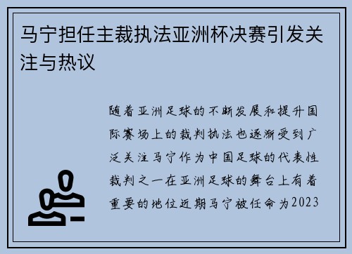 马宁担任主裁执法亚洲杯决赛引发关注与热议
