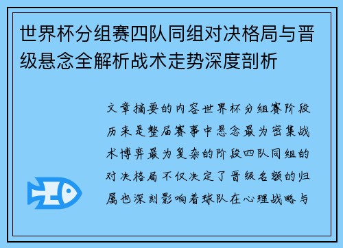 世界杯分组赛四队同组对决格局与晋级悬念全解析战术走势深度剖析