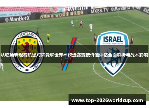 从临场表现看凯恩对阵曼联世界杯预选赛竞技价值评估全面解析与战术影响
