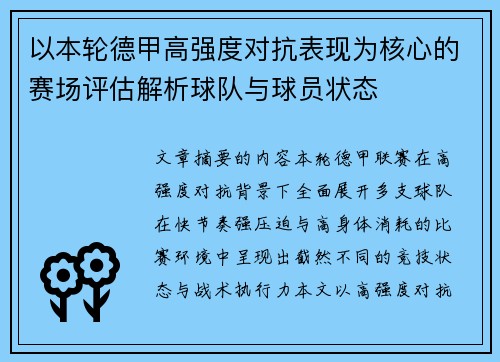 以本轮德甲高强度对抗表现为核心的赛场评估解析球队与球员状态