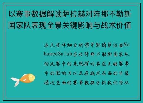 以赛事数据解读萨拉赫对阵那不勒斯国家队表现全景关键影响与战术价值