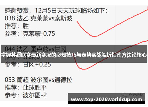 掌握英超联赛最新赛况的必知技巧与走势实战解析指南方法论核心