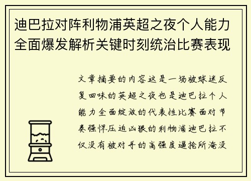 迪巴拉对阵利物浦英超之夜个人能力全面爆发解析关键时刻统治比赛表现