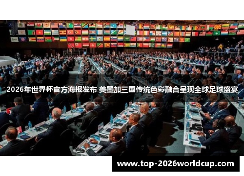 2026年世界杯官方海报发布 美墨加三国传统色彩融合呈现全球足球盛宴 2026年世界杯官方海报发布 美墨加三国传统色彩融合呈现全球足球盛宴