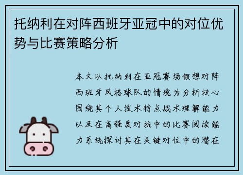 托纳利在对阵西班牙亚冠中的对位优势与比赛策略分析