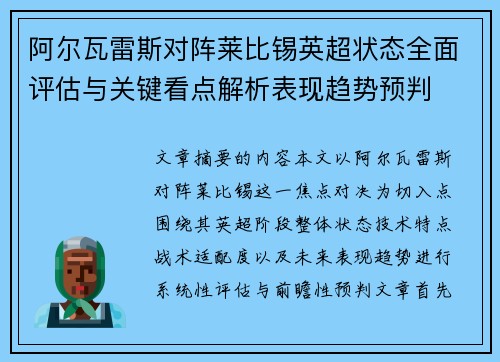 阿尔瓦雷斯对阵莱比锡英超状态全面评估与关键看点解析表现趋势预判
