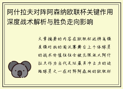 阿什拉夫对阵阿森纳欧联杯关键作用深度战术解析与胜负走向影响 阿什拉夫对阵阿森纳欧联杯关键作用深度战术解析与胜负走向影响