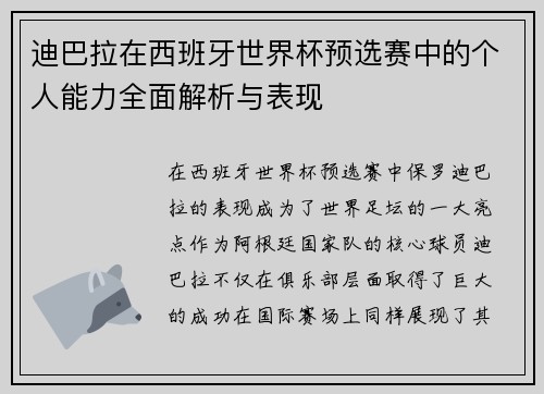 迪巴拉在西班牙世界杯预选赛中的个人能力全面解析与表现