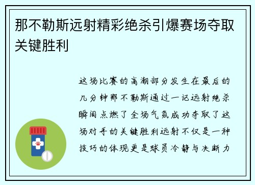 那不勒斯远射精彩绝杀引爆赛场夺取关键胜利