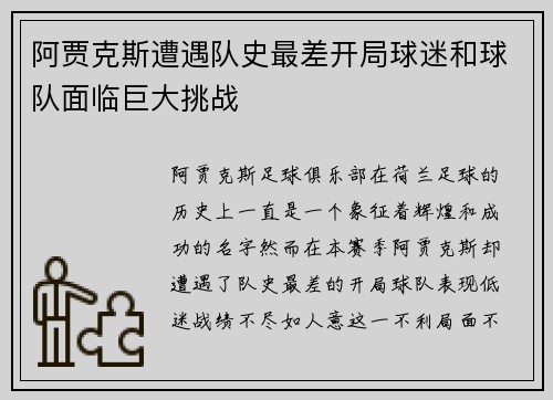 阿贾克斯遭遇队史最差开局球迷和球队面临巨大挑战