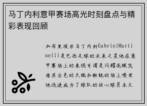马丁内利意甲赛场高光时刻盘点与精彩表现回顾