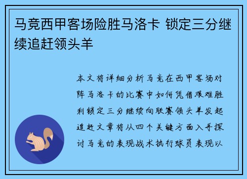 马竞西甲客场险胜马洛卡 锁定三分继续追赶领头羊