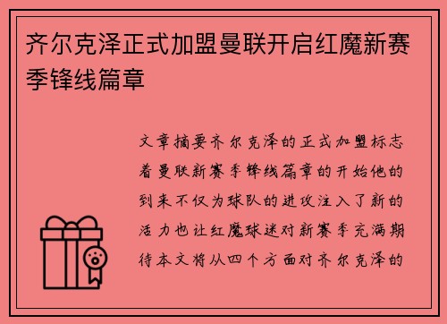 齐尔克泽正式加盟曼联开启红魔新赛季锋线篇章