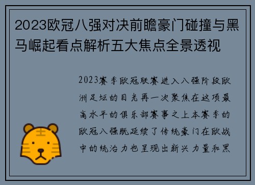 2023欧冠八强对决前瞻豪门碰撞与黑马崛起看点解析五大焦点全景透视
