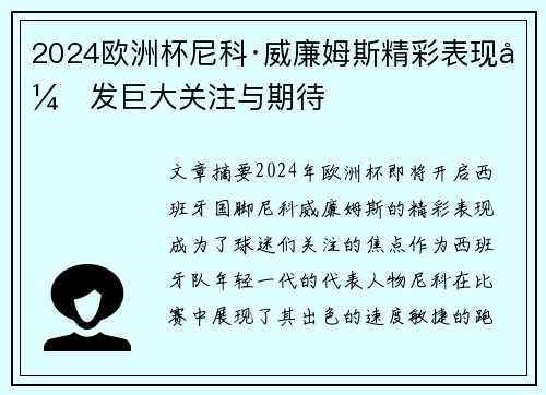 2024欧洲杯尼科·威廉姆斯精彩表现引发巨大关注与期待