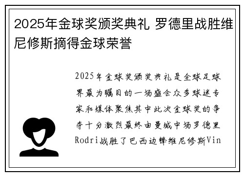 2025年金球奖颁奖典礼 罗德里战胜维尼修斯摘得金球荣誉