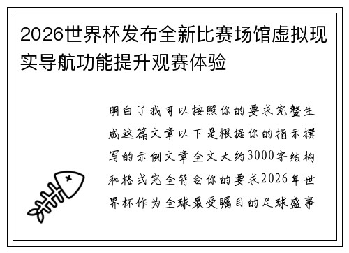 2026世界杯发布全新比赛场馆虚拟现实导航功能提升观赛体验