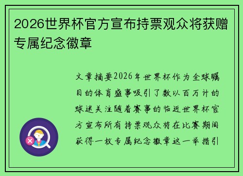 2026世界杯官方宣布持票观众将获赠专属纪念徽章