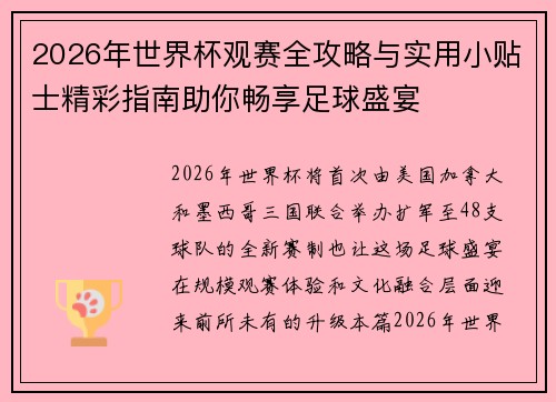 2026年世界杯观赛全攻略与实用小贴士精彩指南助你畅享足球盛宴