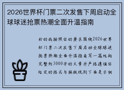2026世界杯门票二次发售下周启动全球球迷抢票热潮全面升温指南
