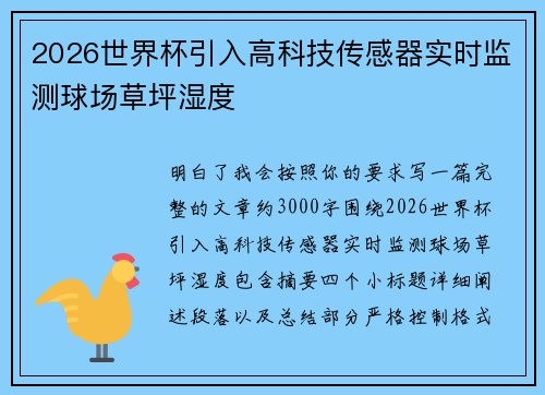 2026世界杯引入高科技传感器实时监测球场草坪湿度