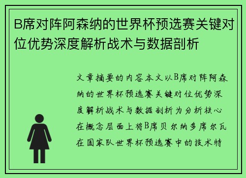 B席对阵阿森纳的世界杯预选赛关键对位优势深度解析战术与数据剖析