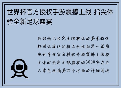 世界杯官方授权手游震撼上线 指尖体验全新足球盛宴