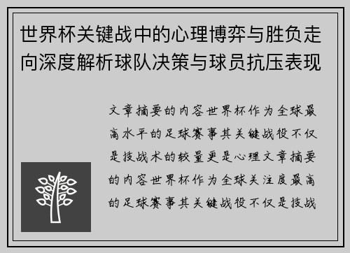 世界杯关键战中的心理博弈与胜负走向深度解析球队决策与球员抗压表现研究
